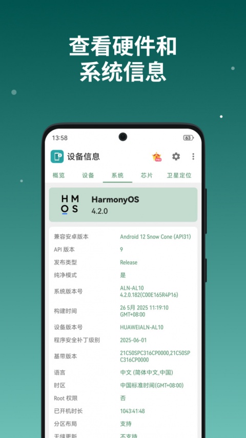 设备信息app