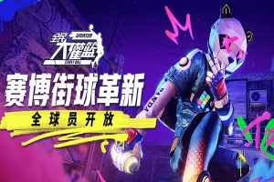 全民大灌篮手游