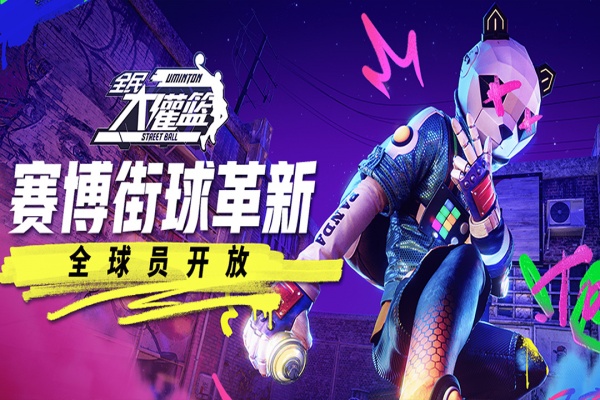 全民大灌篮手游