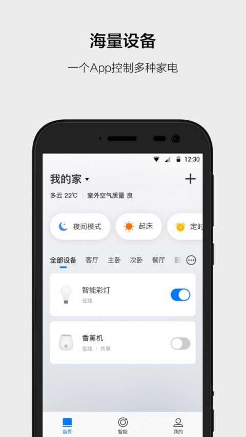云智能智能家居助手