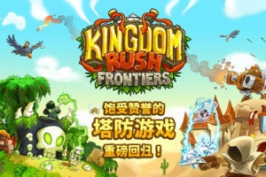 王国保卫战前线最新版