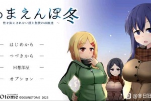 《冬日狂想曲》全回想开启方法