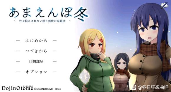 《冬日狂想曲》全回想开启方法