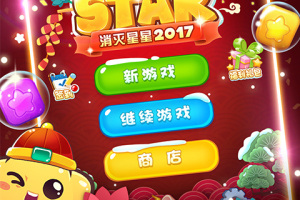 消灭星星2017官方正版