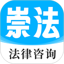 崇法法律咨询app