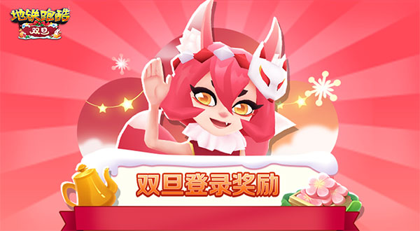 地铁跑酷国际服双旦版