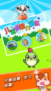 儿童观察力训练app