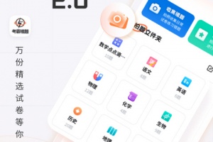 考霸错题本app