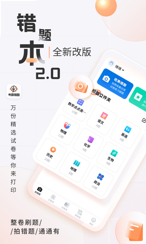 考霸错题本app