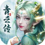 青云传手游
