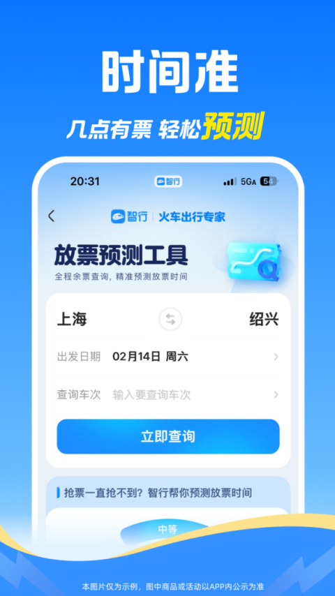 智行火车票app