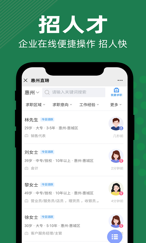 惠州直聘网官方招聘软件