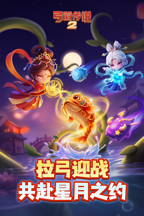 弓箭传说2九游版