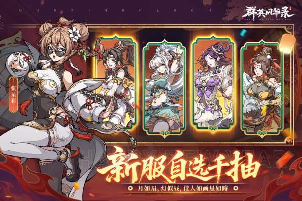 群英风华录手游