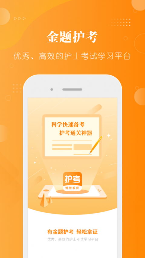 金题护考官方版