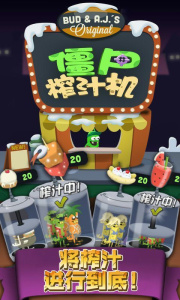 僵尸榨汁机官方版