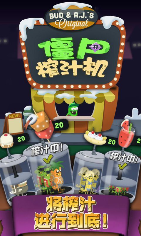 僵尸榨汁机官方版