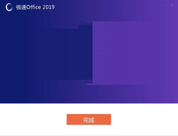 极速Office