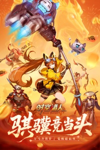 时空猎人腾讯版