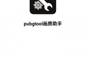pubgtool画质助手官方版