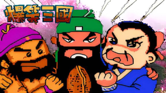 爆笑三国手机版