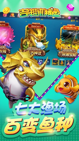 吉祥街机捕鱼3D版