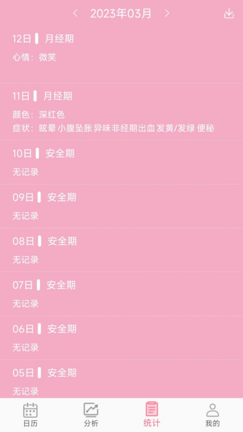 女生例假记录app官方版