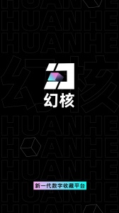 幻核nft交易平台