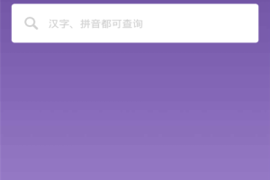 康熙字典app