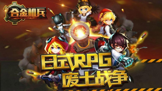 合金机兵九游版