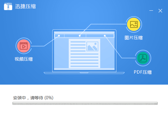 迅捷压缩免费版
