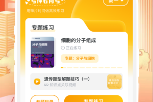 考神君高中生物app