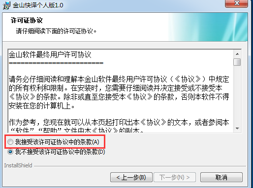 金山快译个人版