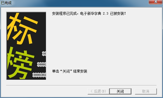电子新华字典