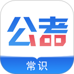 公考常识官方版