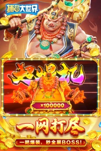 捕鱼大世界柳岩版