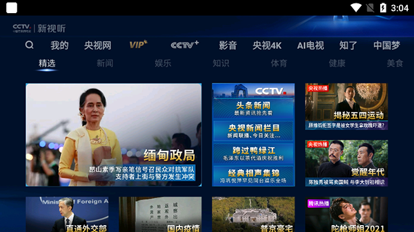 CCTV新视听电视版