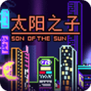 太阳之子