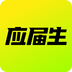 应届生求职app