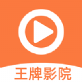 王牌影视精简版