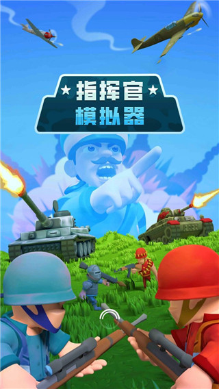 指挥官模拟器百度版