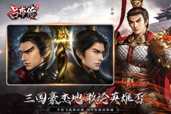 三国志吕布传单机版