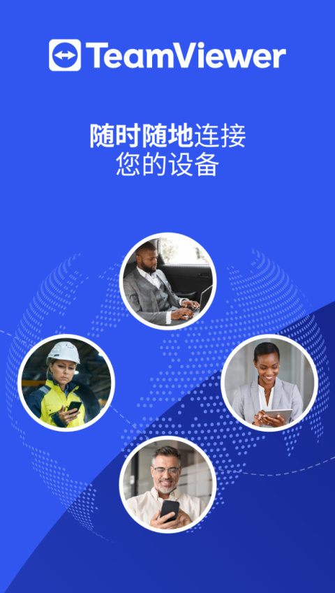 TeamViewer官方版