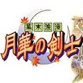 月华剑士