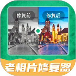 老相片修复器最新版