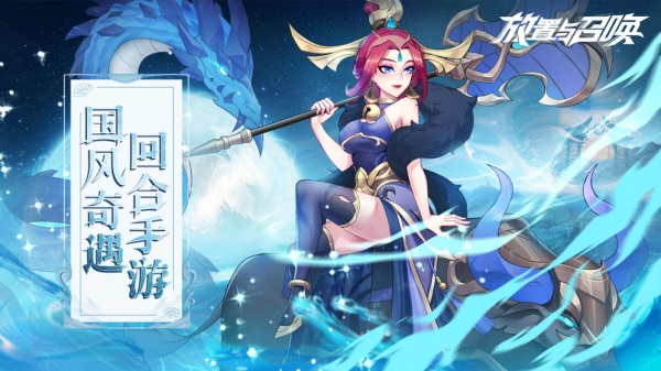 放置与召唤华为版