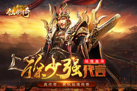 仙境传奇徐少强代言版