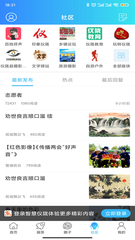 智慧仪陇app