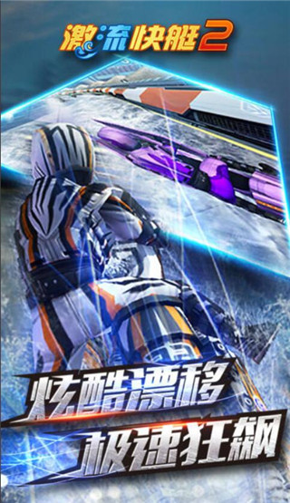激流快艇2手游