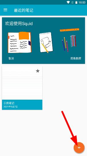 Squid笔记软件